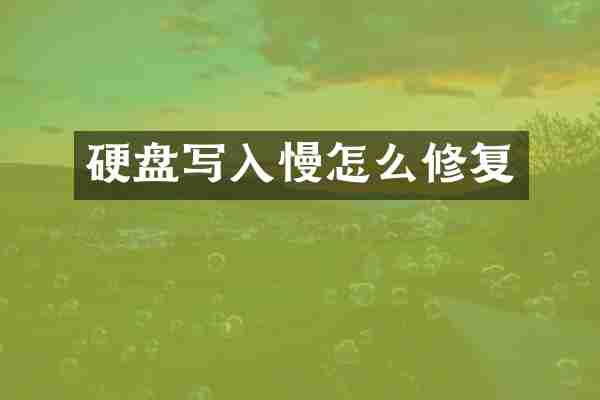 硬盘写入慢怎么修复