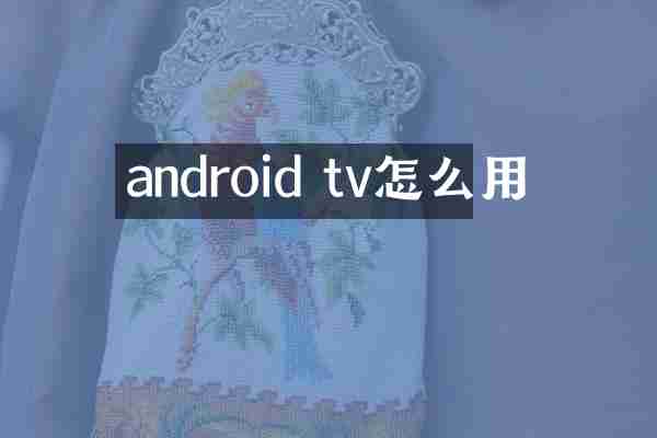 android tv怎么用