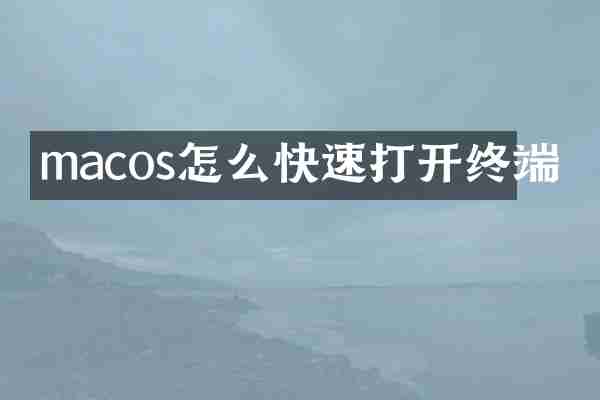 macos怎么快速打开终端