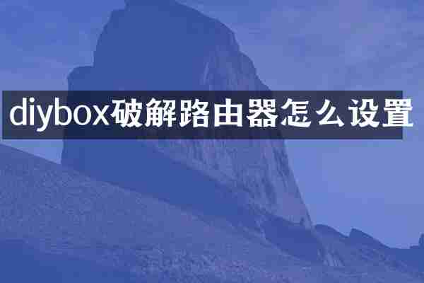 diybox破解路由器怎么设置