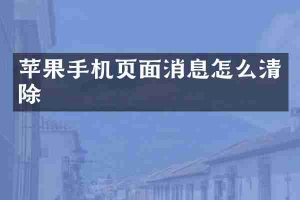 苹果手机页面消息怎么清除