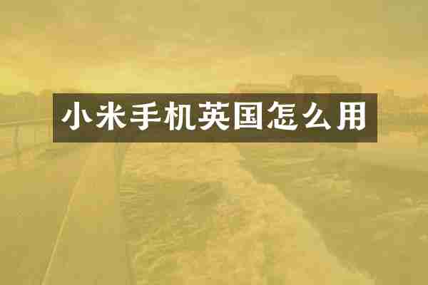 小米手机英国怎么用