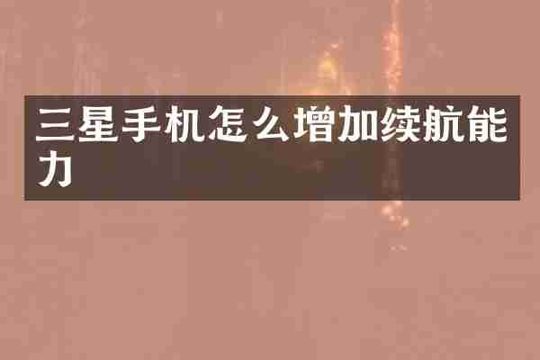 三星手机怎么增加续航能力