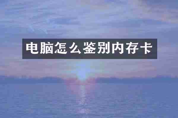 电脑怎么鉴别内存卡