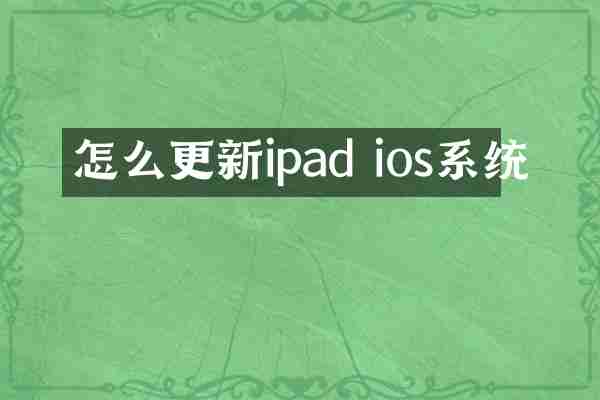 怎么更新ipad ios系统