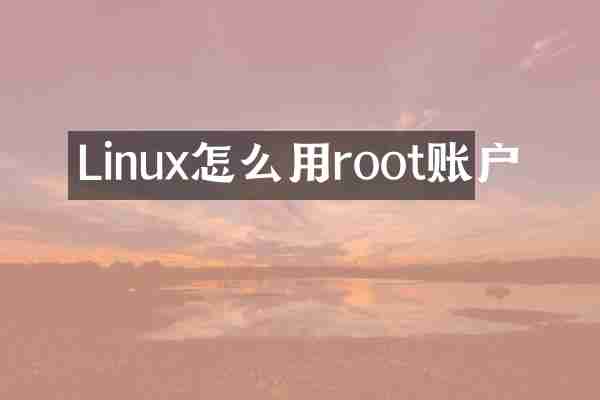 Linux怎么用root账户