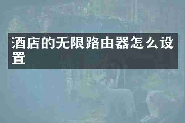酒店的无限路由器怎么设置