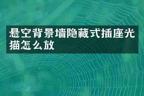 悬空背景墙隐藏式插座光猫怎么放