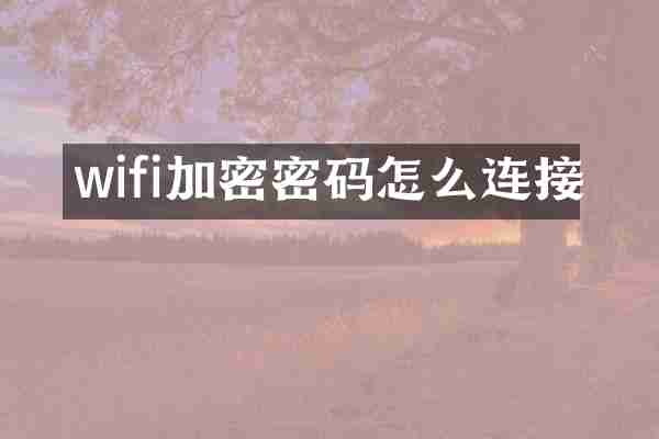 wifi加密密码怎么连接