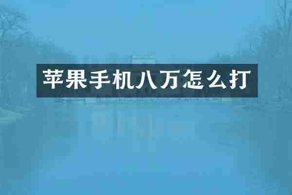 苹果手机八万怎么打