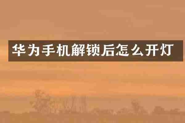 华为手机解锁后怎么开灯