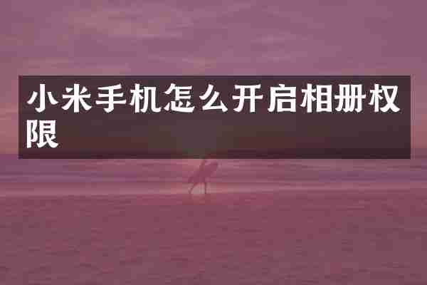 小米手机怎么开启相册权限
