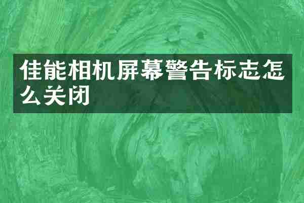 佳能相机屏幕警告标志怎么关闭