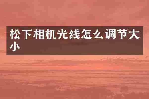 松下相机光线怎么调节大小