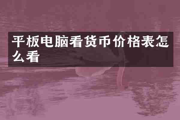 平板电脑看货币价格表怎么看