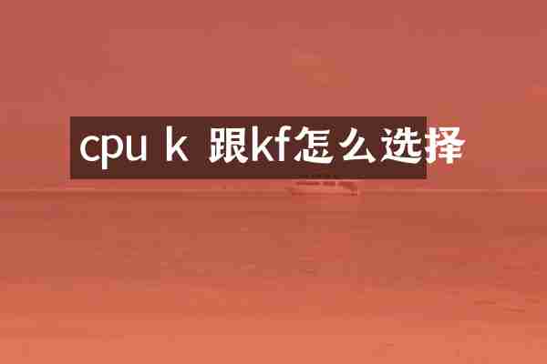 cpu k 跟kf怎么选择