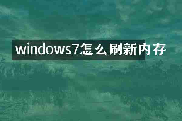 windows7怎么刷新内存