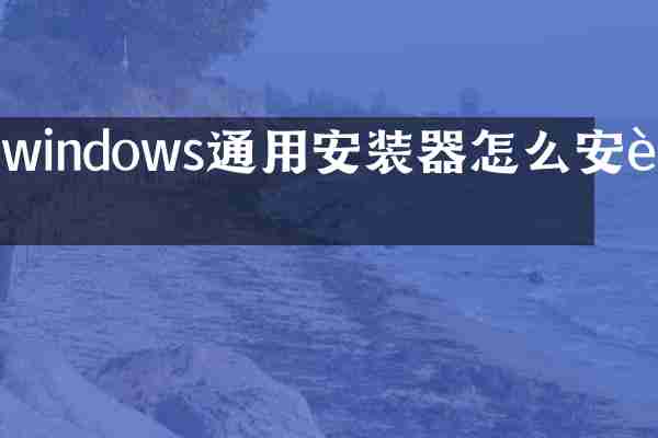 windows通用安装器怎么安装