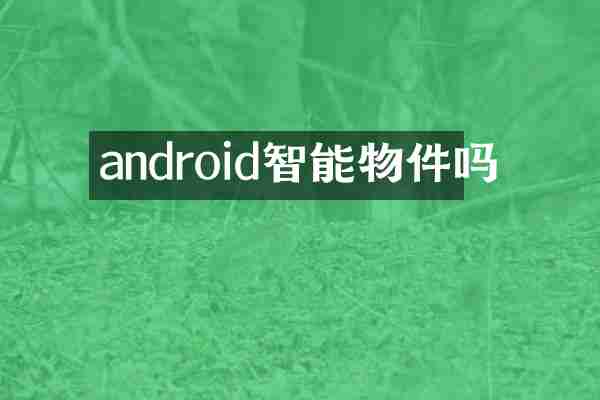 android智能物件吗