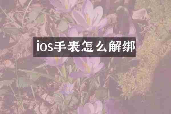 ios手表怎么解绑