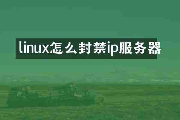 linux怎么封禁ip服务器