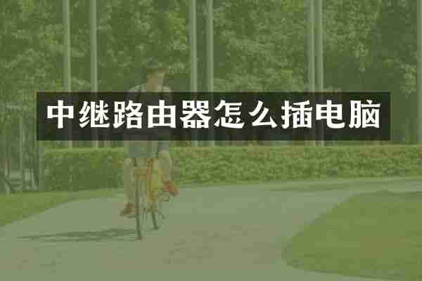 中继路由器怎么插电脑