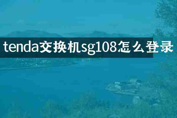 tenda交换机sg108怎么登录