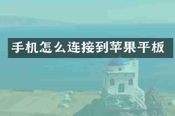 手机怎么连接到苹果平板