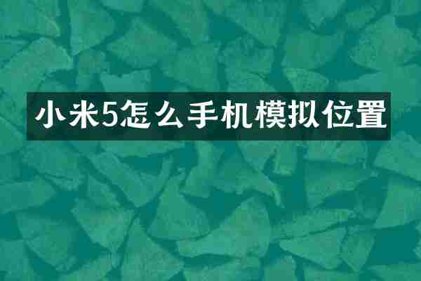 小米5怎么手机模拟位置