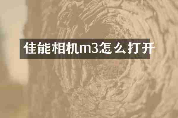 佳能相机m3怎么打开