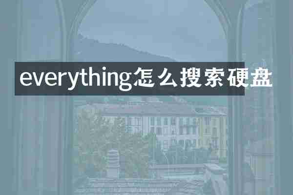 everything怎么搜索硬盘