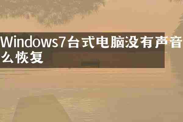 Windows7台式电脑没有声音怎么恢复