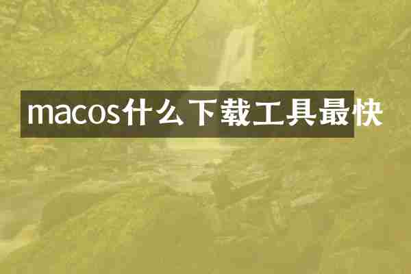 macos什么下载工具最快