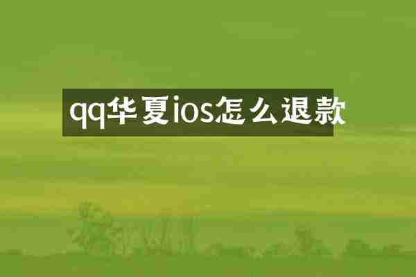 qq华夏ios怎么退款