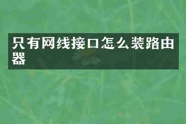 只有网线接口怎么装路由器