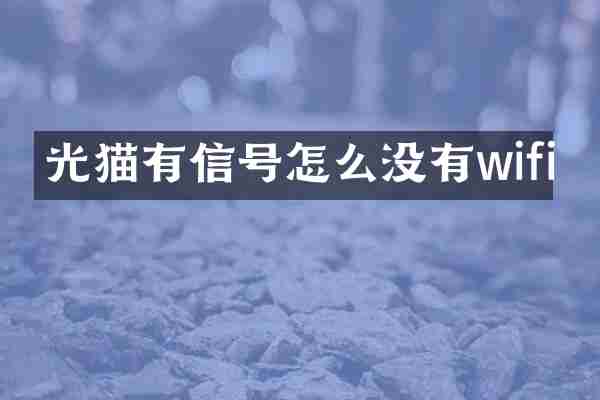 光猫有信号怎么没有wifi