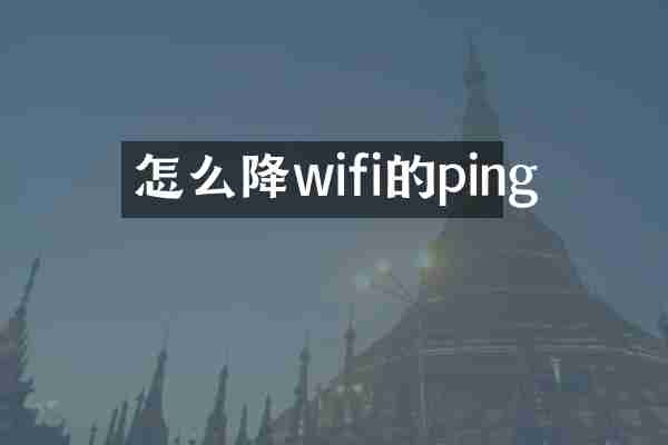 怎么降wifi的ping