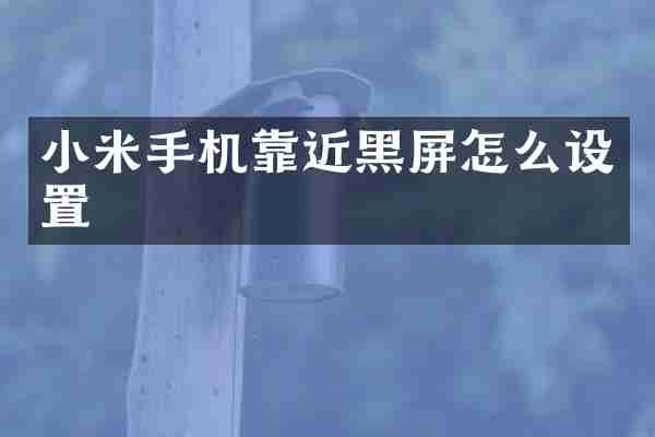 小米手机靠近黑屏怎么设置