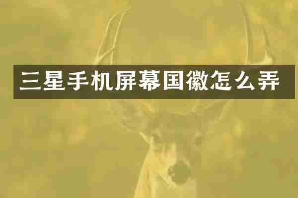 三星手机屏幕国徽怎么弄