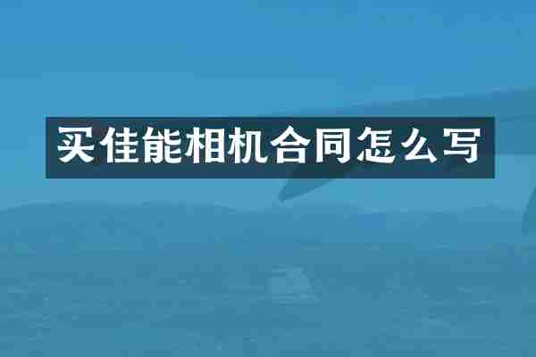 买佳能相机合同怎么写