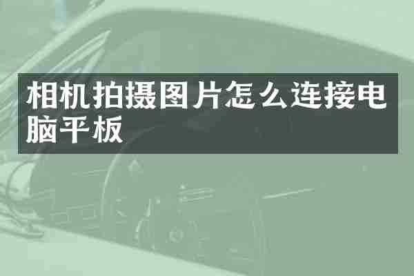 相机拍摄图片怎么连接电脑平板