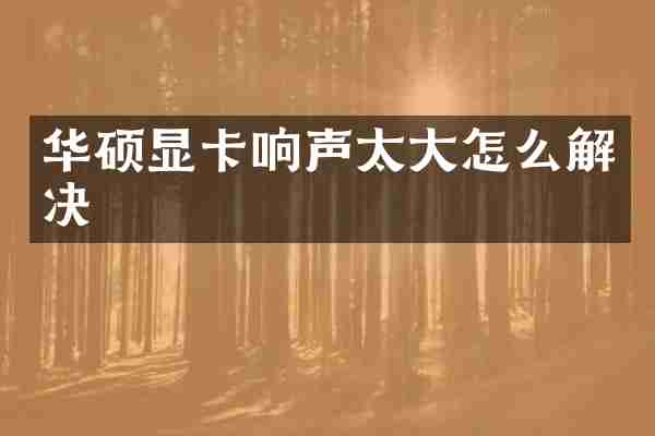华硕显卡响声太大怎么解决