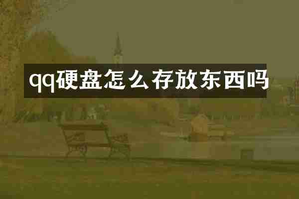 qq硬盘怎么存放东西吗
