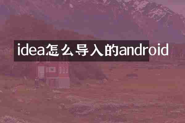idea怎么导入的android