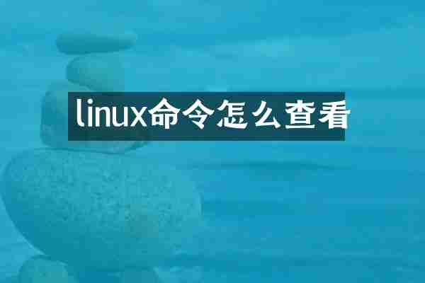 linux命令怎么查看