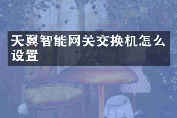天翼智能网关交换机怎么设置