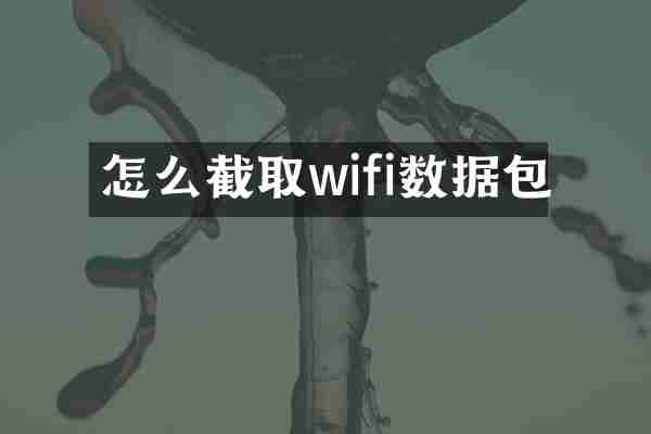 怎么截取wifi数据包