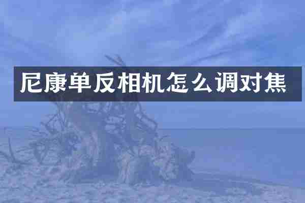 尼康单反相机怎么调对焦