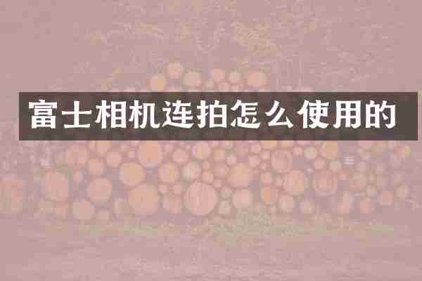 富士相机连拍怎么使用的