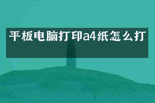 平板电脑打印a4纸怎么打满